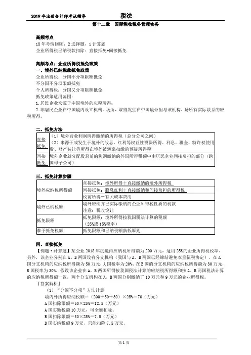 注册会计师 CPA 税法  分章节知识点及例题 第十二章 国际税收税务管理实务