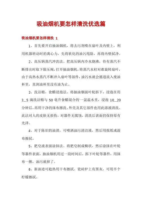 吸油烟机要怎样清洗优选篇