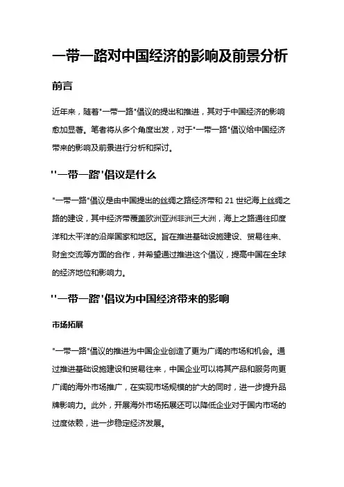 6197 一带一路倡议对中国经济的影响及前景分析