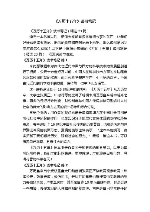 《万历十五年》读书笔记（精选23篇）