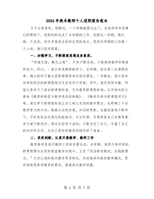2024年美术教师个人述职报告范本(三篇)