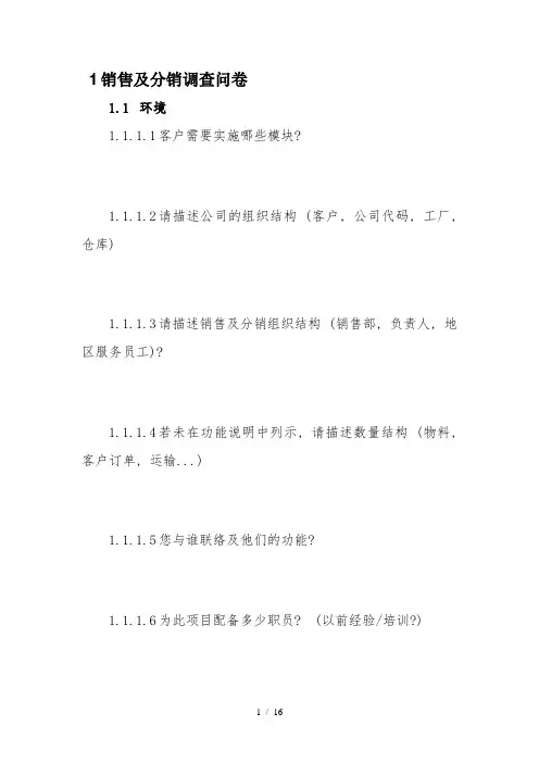 销售及分销调查问卷