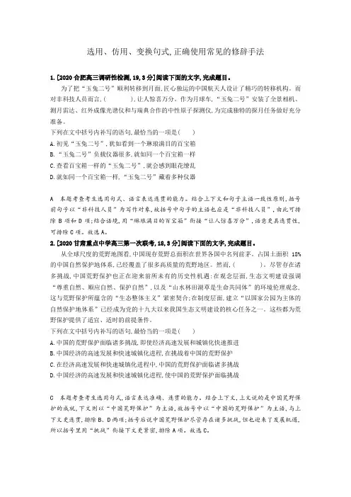 最新高考语文总复习：选用、仿用、变换句式正确使用常见的修辞手法(精选2020年各地最新模拟题)