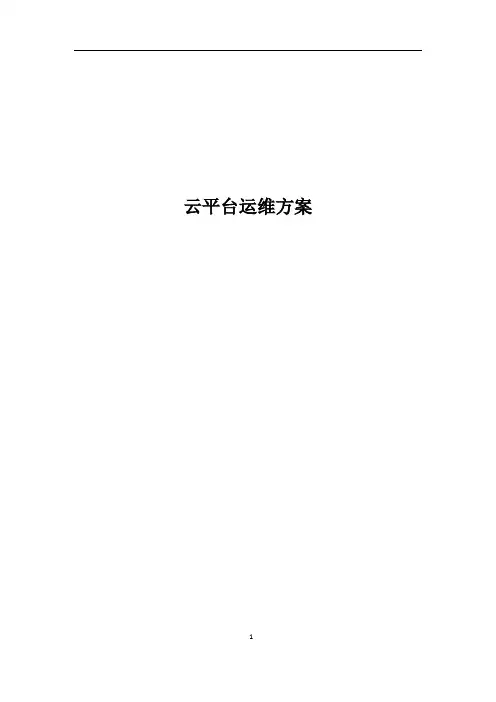 云平台运维方案