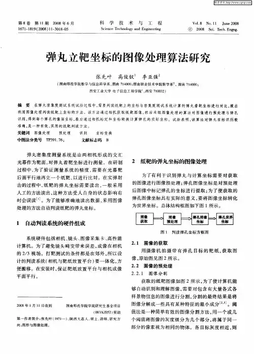 弹丸立靶坐标的图像处理算法研究