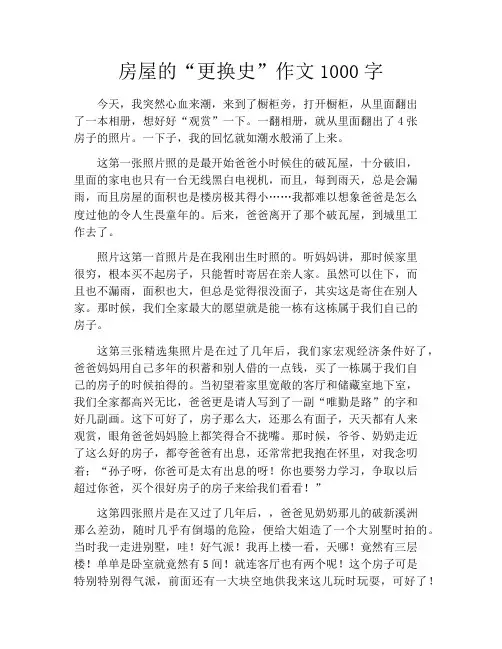 房屋的“更换史”作文1000字