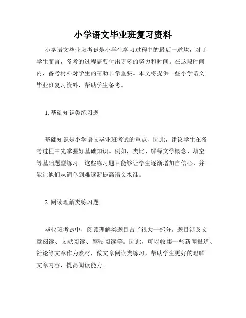 小学语文毕业班复习资料