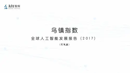 乌镇指数-全球人工智能发展报告2017