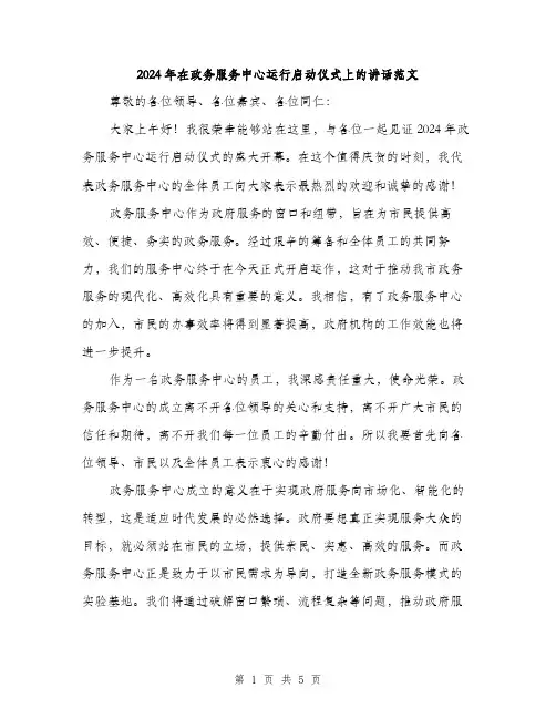 2024年在政务服务中心运行启动仪式上的讲话范文(2篇)
