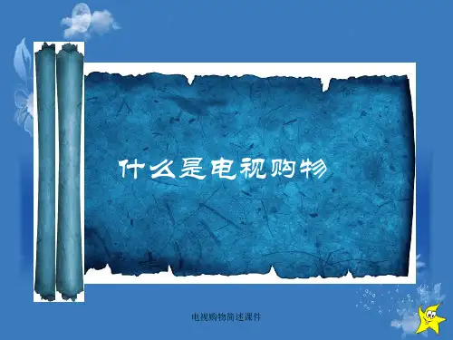 电视购物简述课件