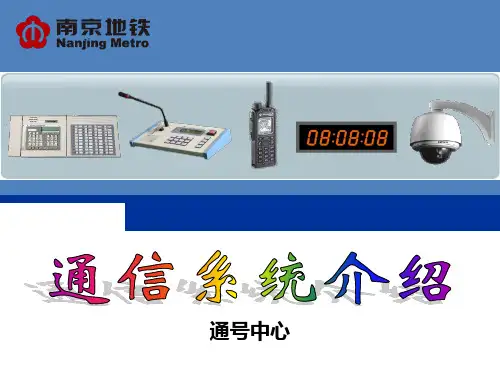 南京地铁通信系统介绍