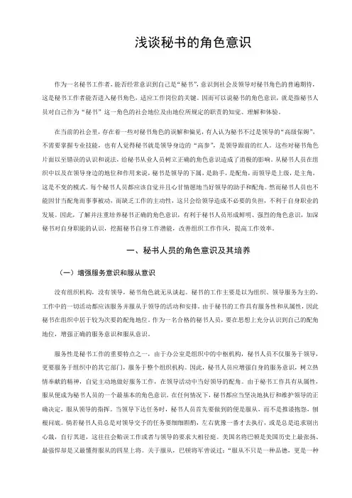 浅谈秘书的角色意识