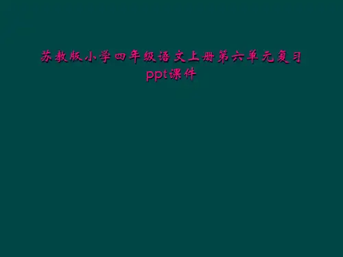 苏教版小学四年级语文上册第六单元复习ppt课件