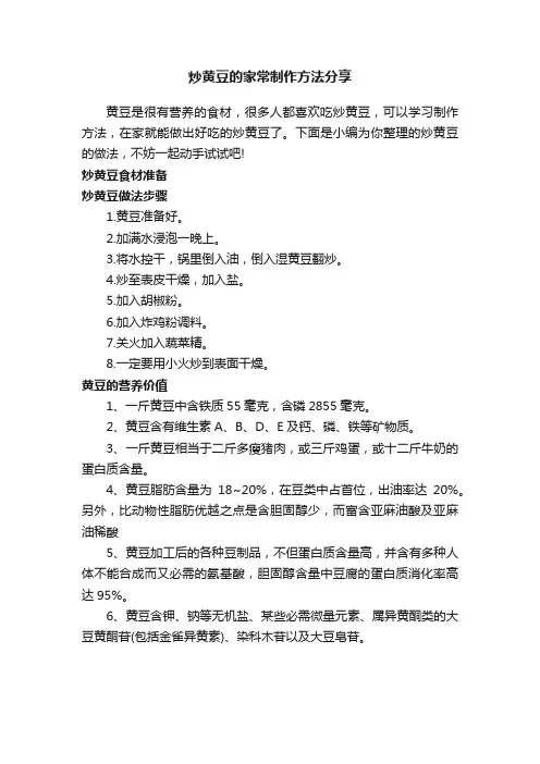 炒黄豆的家常制作方法分享