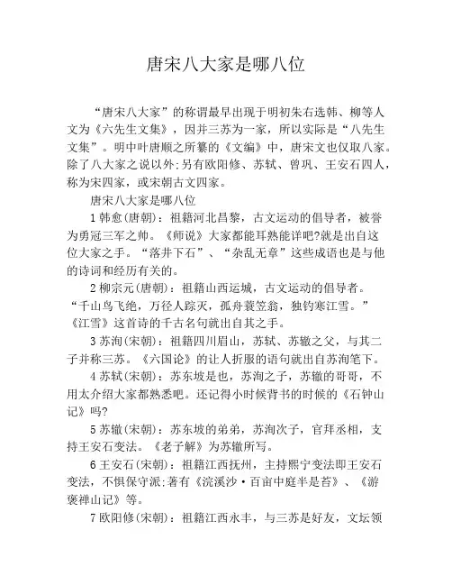 唐宋八大家是哪八位