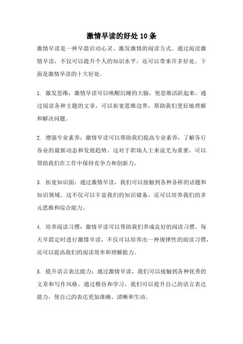 激情早读的好处10条