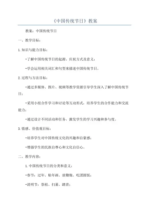 《中国传统节日》教案