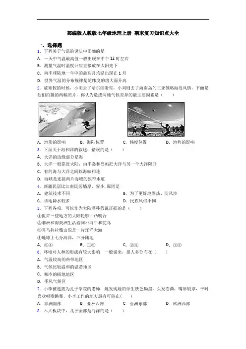 部编版人教版七年级地理上册 期末复习知识点大全