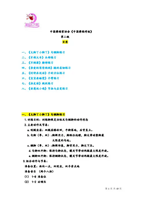 中国舞蹈家协会考级教材-教案-第二级