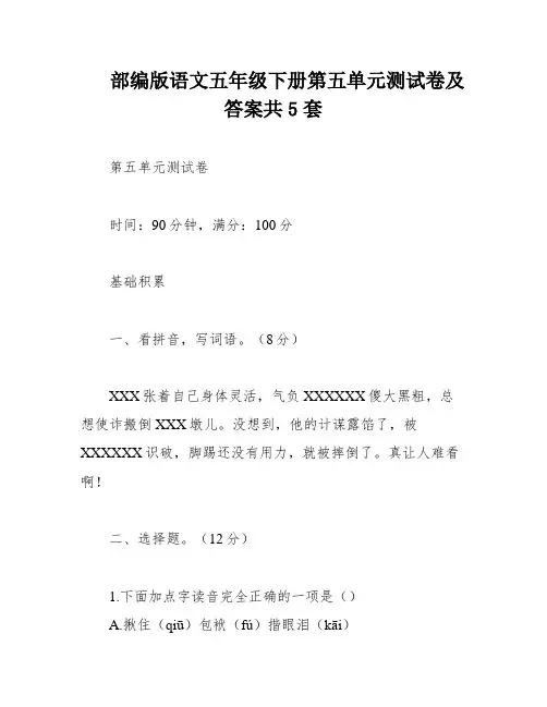 部编版语文五年级下册第五单元测试卷及答案共5套