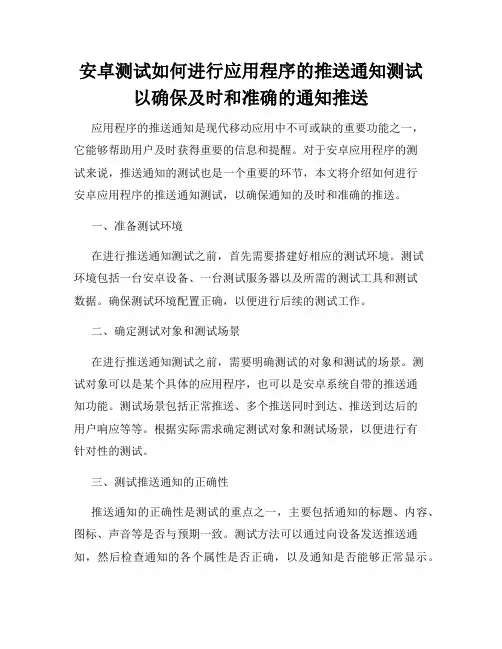安卓测试如何进行应用程序的推送通知测试以确保及时和准确的通知推送