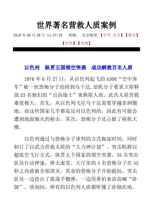 世界著名营救人质案例
