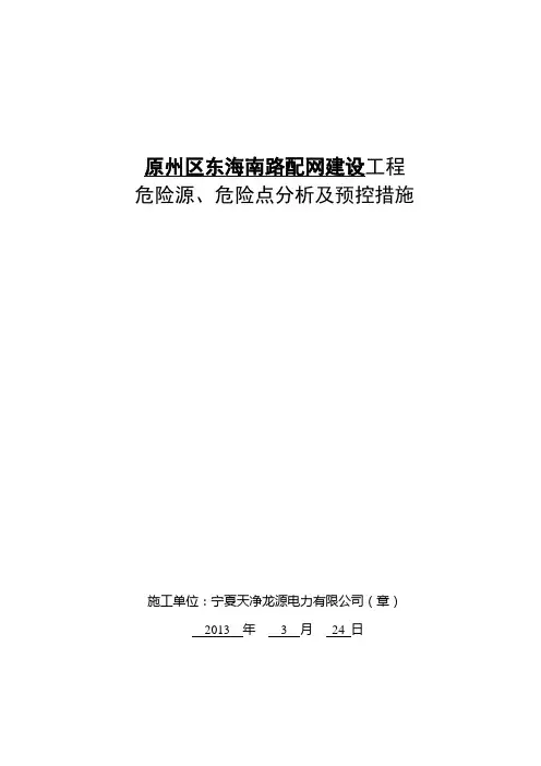 危险源、危险点分析及预控措施