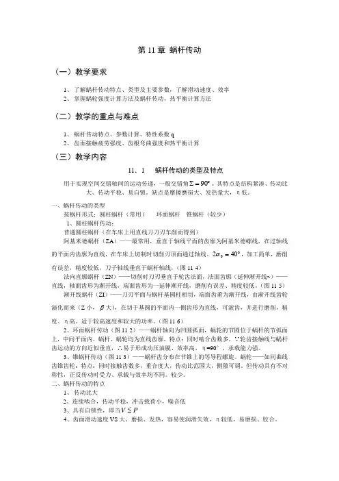 最新机械设计基础教案——第11章 蜗杆传动
