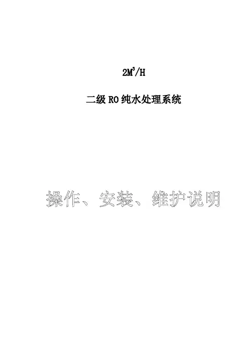 2T二级RO纯水机操作说明