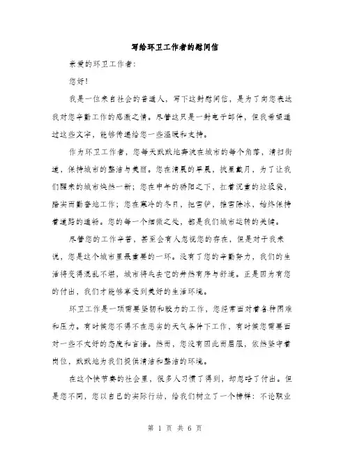 写给环卫工作者的慰问信（三篇）