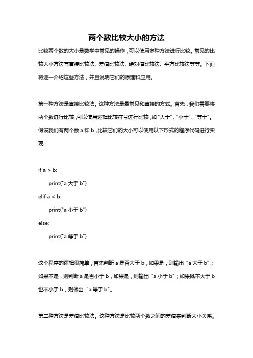 两个数比较大小的方法