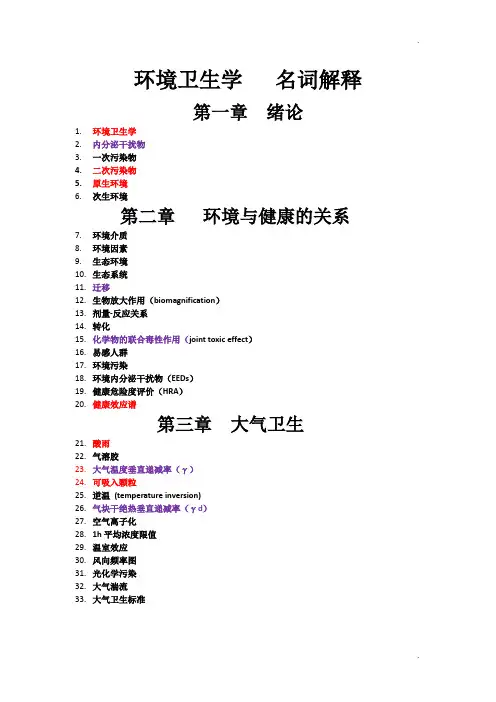 环境卫生学名词解释题签