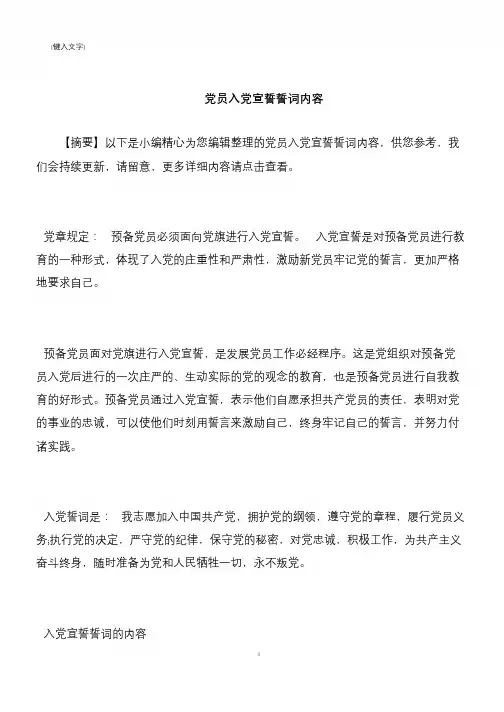 【推荐下载】党员入党宣誓誓词内容
