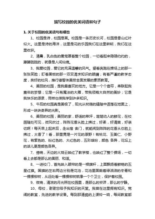 描写校园的优美词语和句子