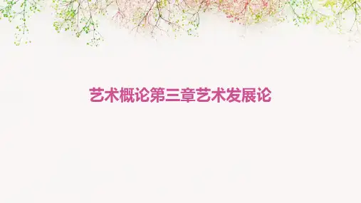 艺术概论第三章艺术发展论