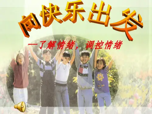 向快乐出发ppt课件
