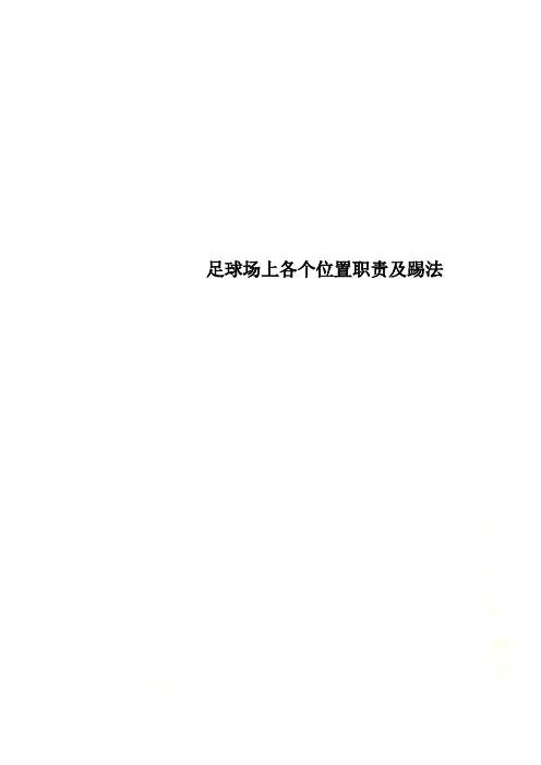 足球场上各个位置职责及踢法