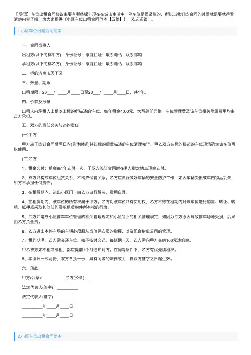 小区车位出租合同范本【五篇】