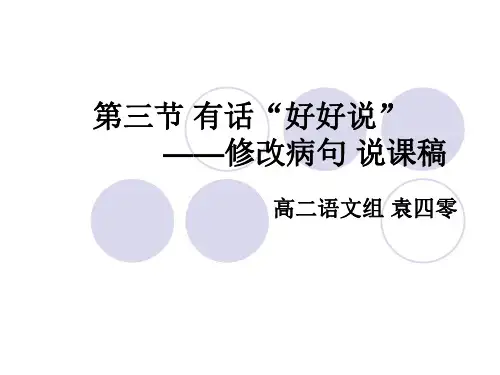《第三节有话“好好说”修改病句》说课稿
