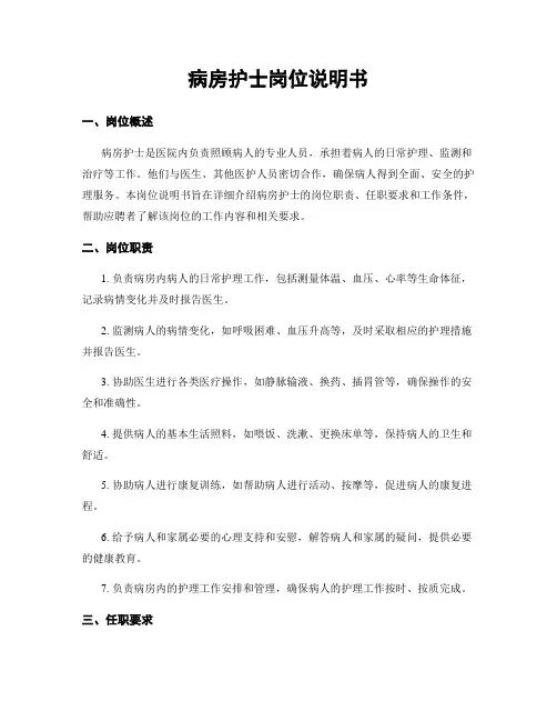 病房护士岗位说明书
