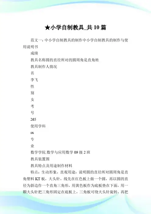 小学自制教具_共10篇完整篇.doc