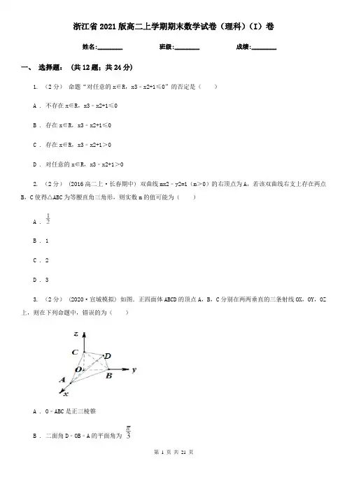 浙江省2021版高二上学期期末数学试卷(理科)(I)卷