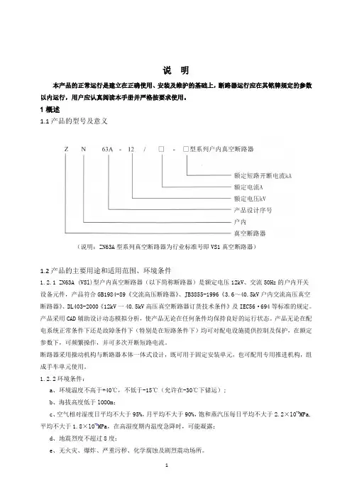 ZN63A(VS1)型系列户内真空断路器安装使用说明书