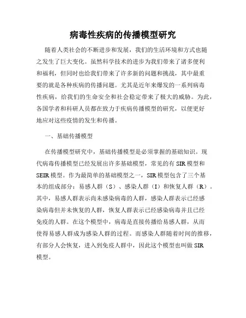 病毒性疾病的传播模型研究