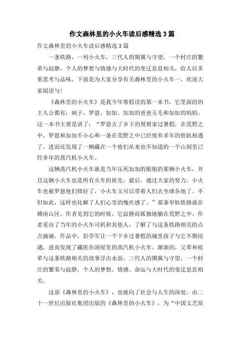 作文森林里的小火车读后感3篇