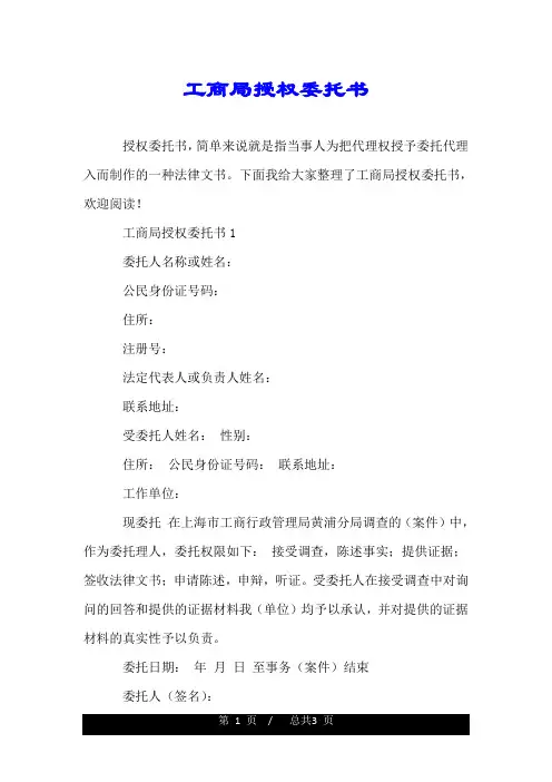 工商局授权委托书.doc