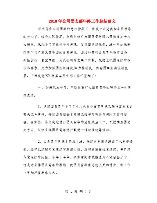 2018年公司团支部年终工作总结范文