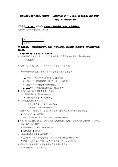 山东师范大学毛泽东思想和中国特色社会主义理论体系概论考试试题1