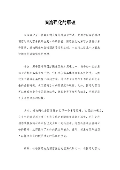 固溶强化的原理