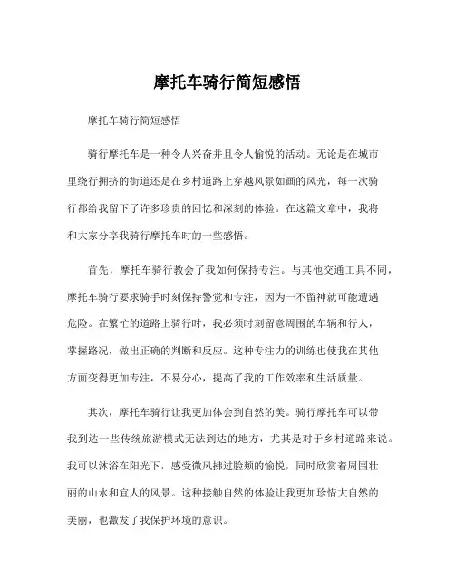 摩托车骑行简短感悟